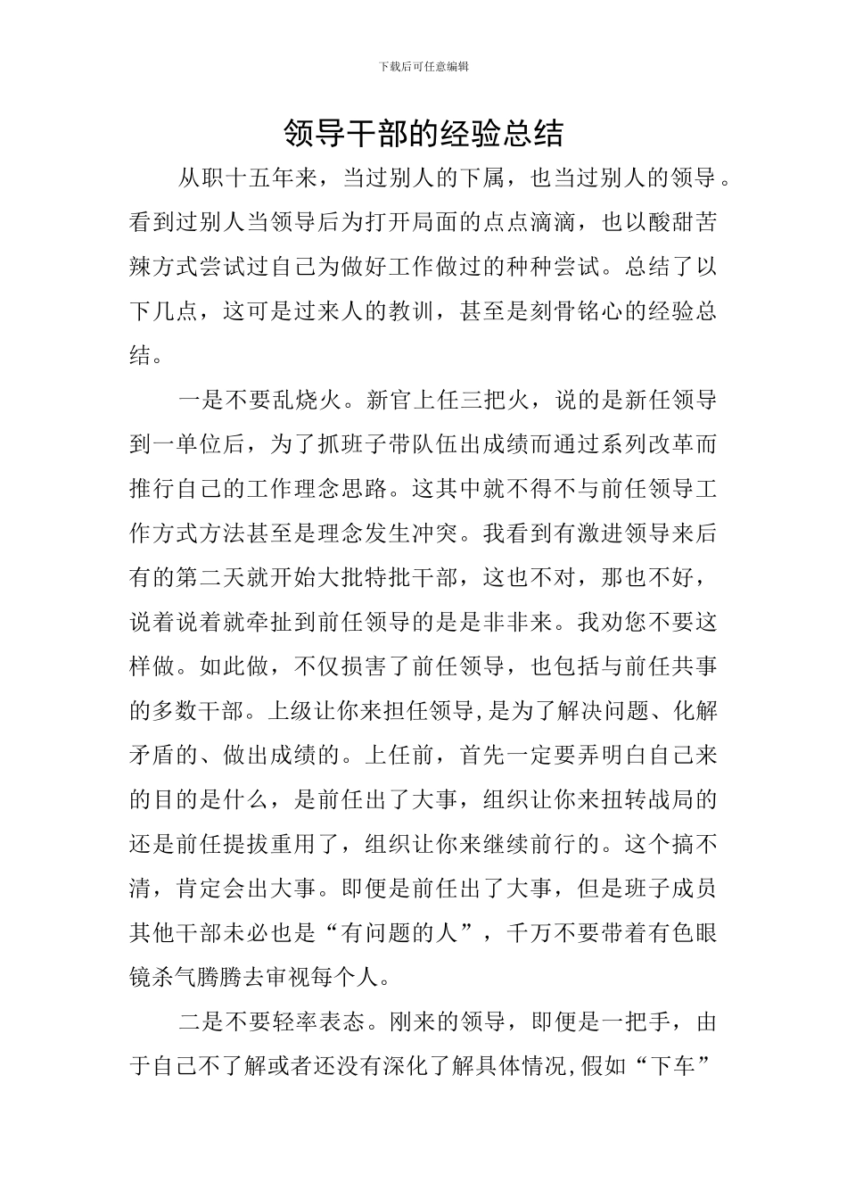 领导干部的经验总结_第1页