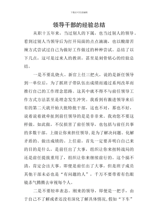 领导干部的经验总结