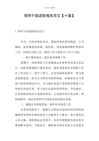 领导干部述职报告范文
