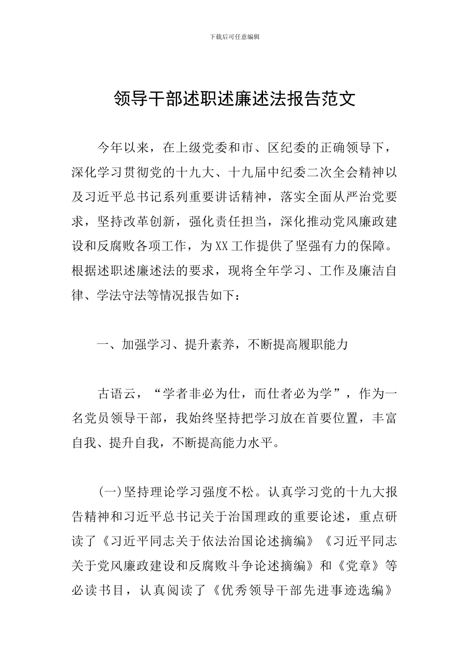 领导干部述职述廉述法报告范文_第1页