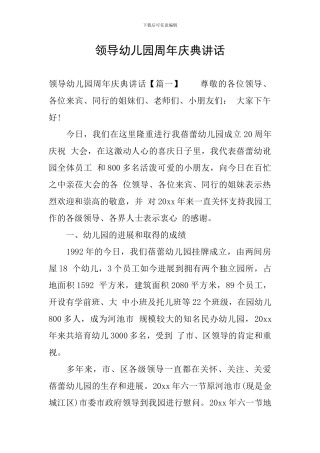 领导幼儿园周年庆典讲话