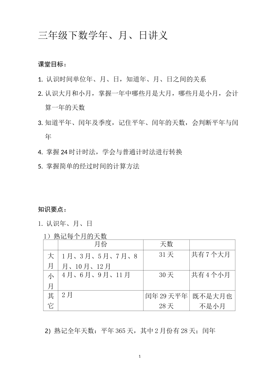 三年级下数学 年月日 讲义_第1页