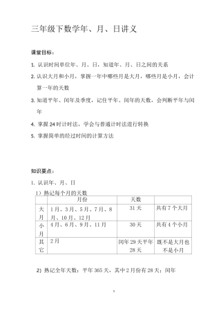 三年级下数学 年月日 讲义