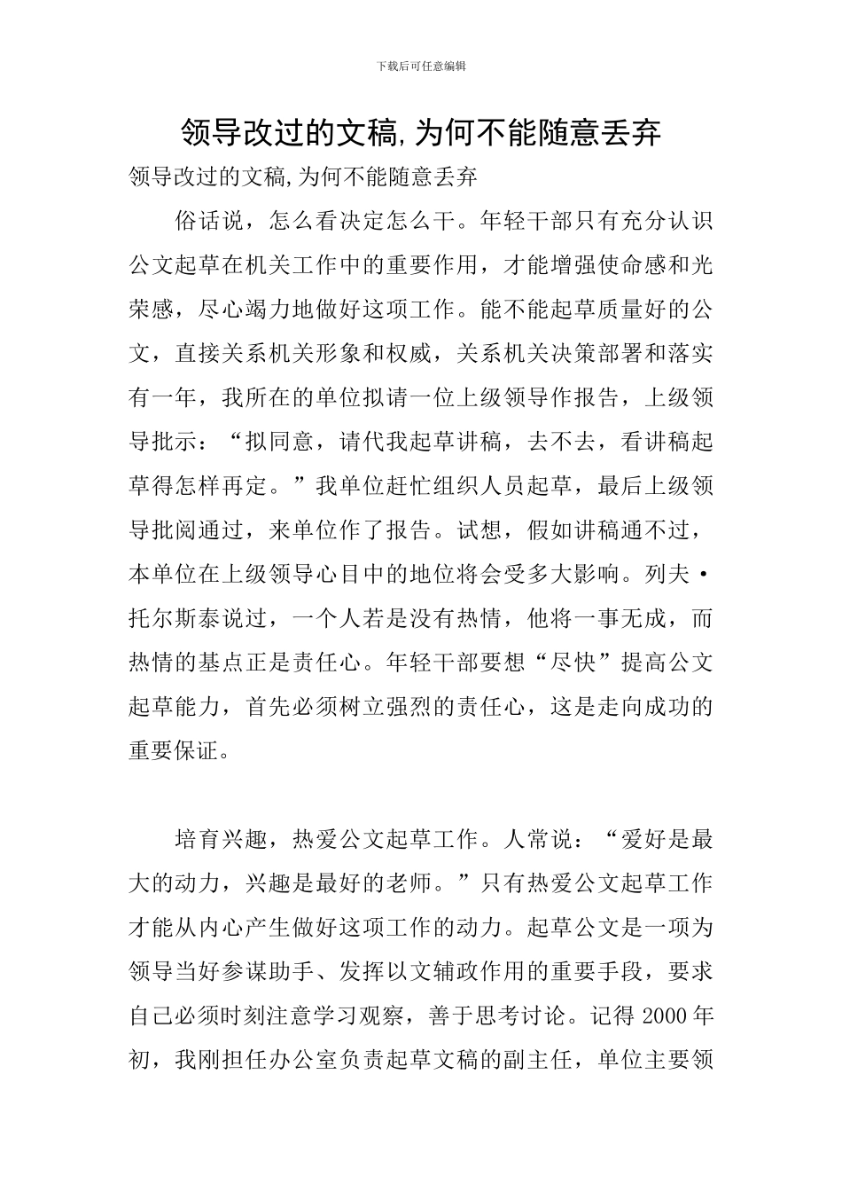 领导改过的文稿-为何不能随意丢弃_第1页
