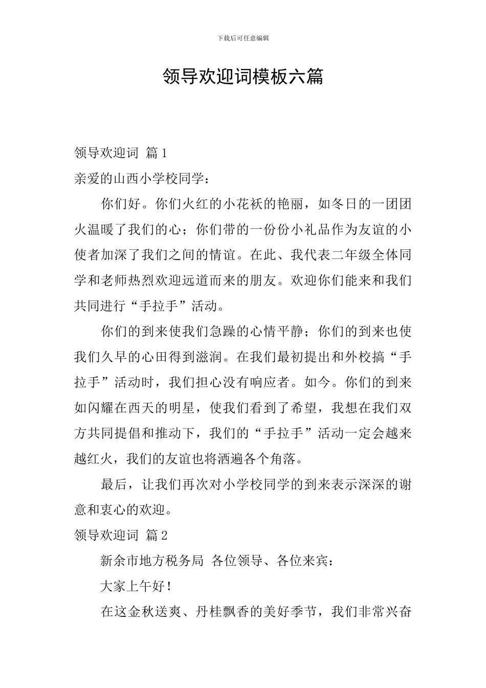 领导欢迎词模板六篇_第1页