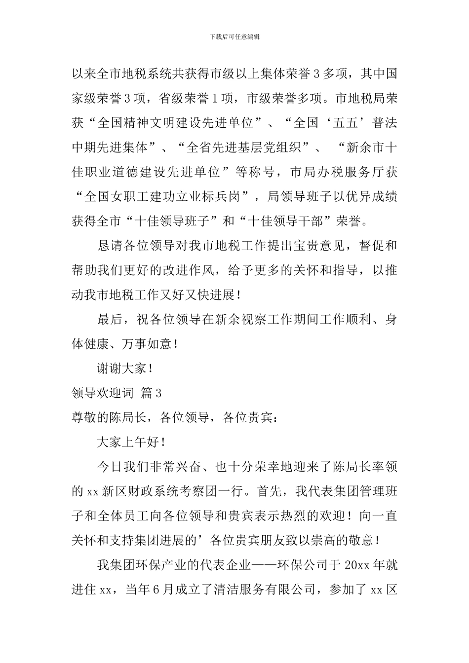 领导欢迎词模板六篇_第3页