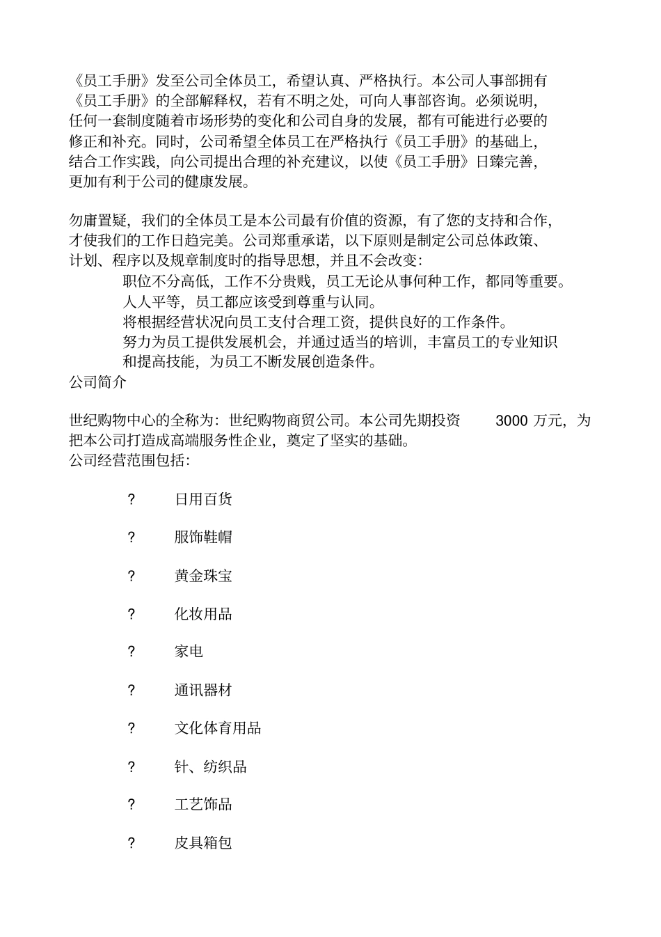 世纪购物中心超员工管理所手册员工手册_第3页