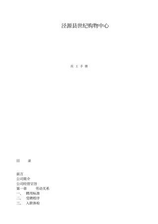 世纪购物中心超员工管理所手册员工手册