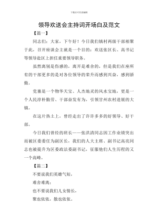 领导欢送会主持词开场白及范文