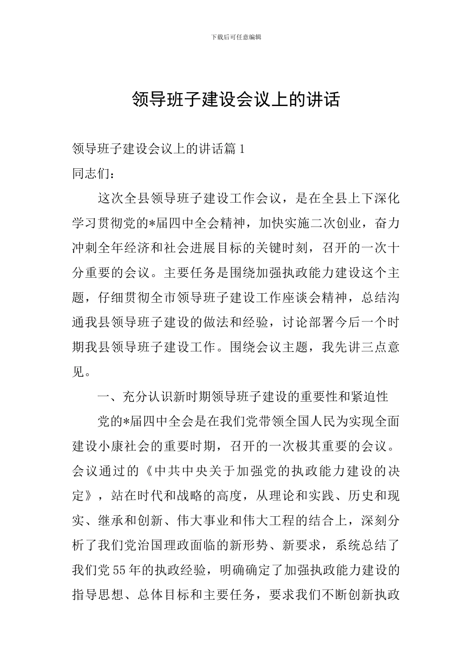 领导班子建设会议上的讲话_第1页