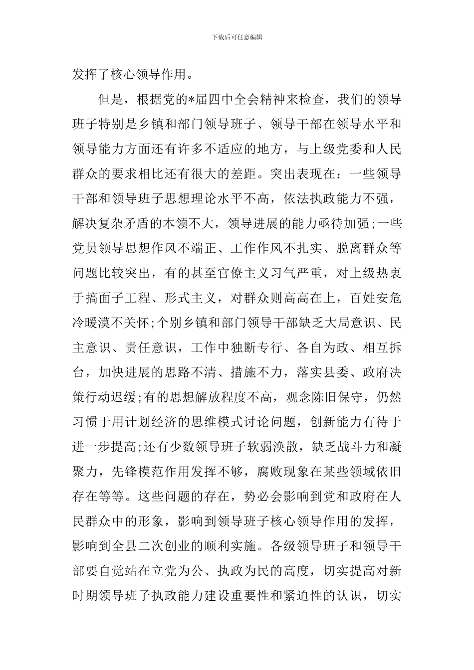 领导班子建设会议上的讲话_第3页