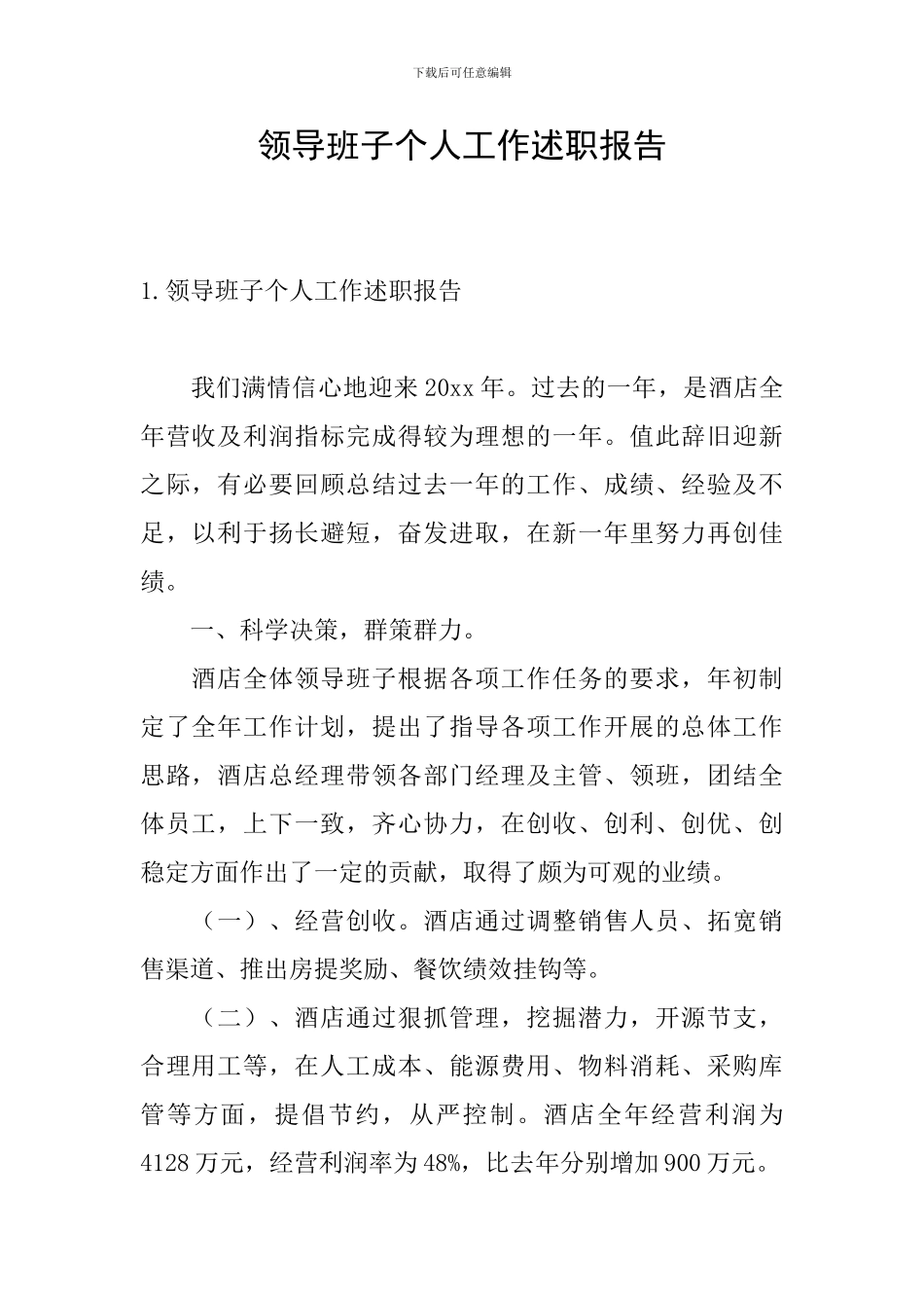 领导班子个人工作述职报告_第1页