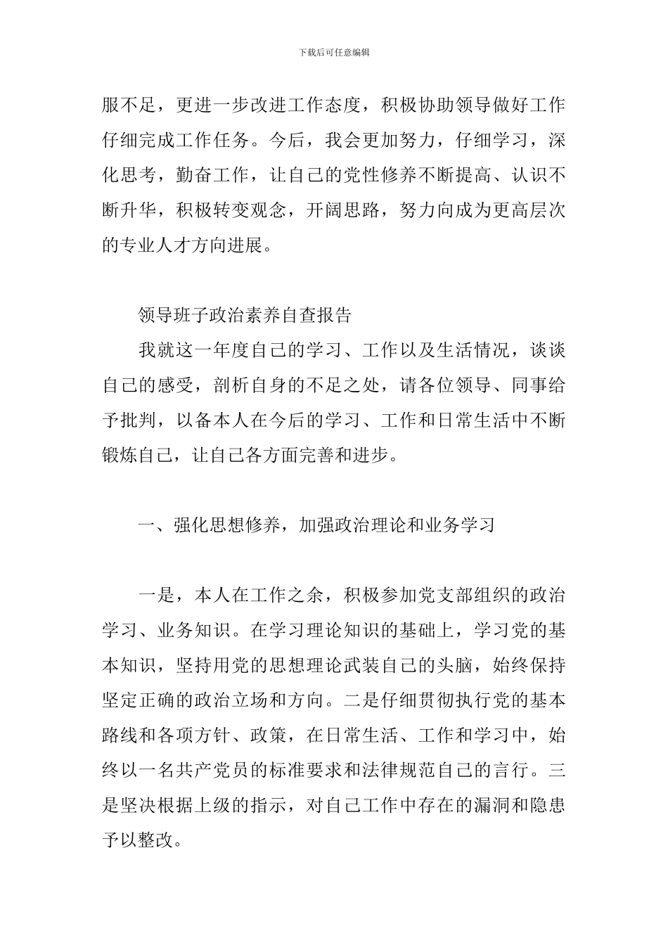 领导班子政治素质自查报告三篇_第3页