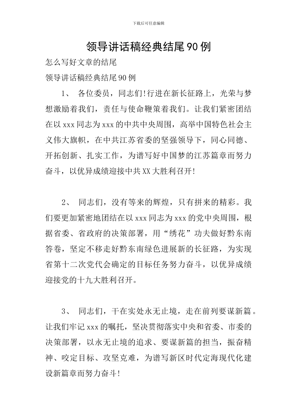 领导讲话稿经典结尾90例_第1页
