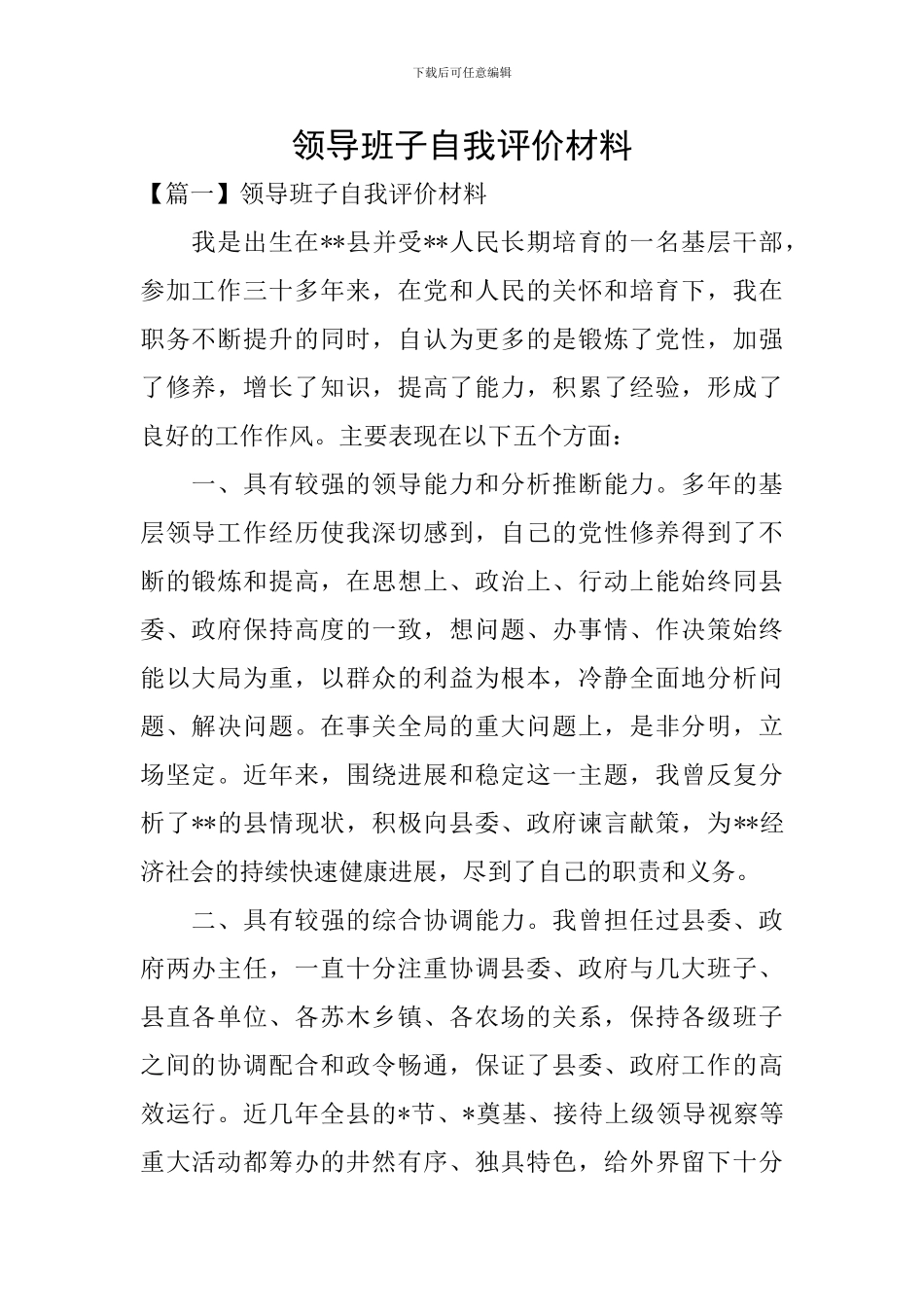 领导班子自我评价材料_第1页