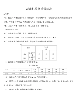 减速机检修质量标准(DOC)
