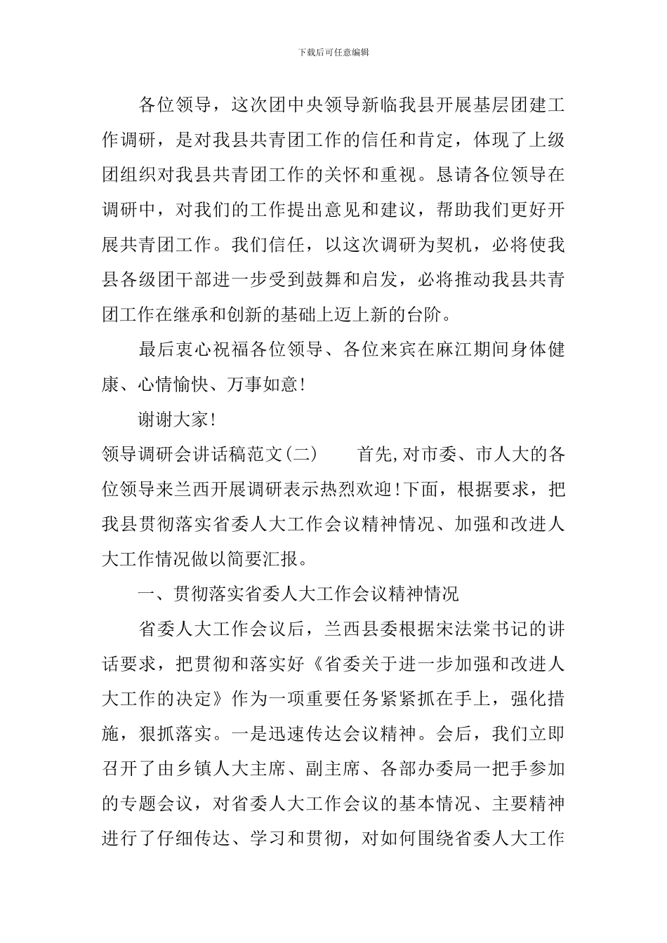 领导调研会讲话稿范文_第3页