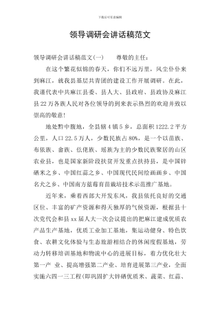 领导调研会讲话稿范文