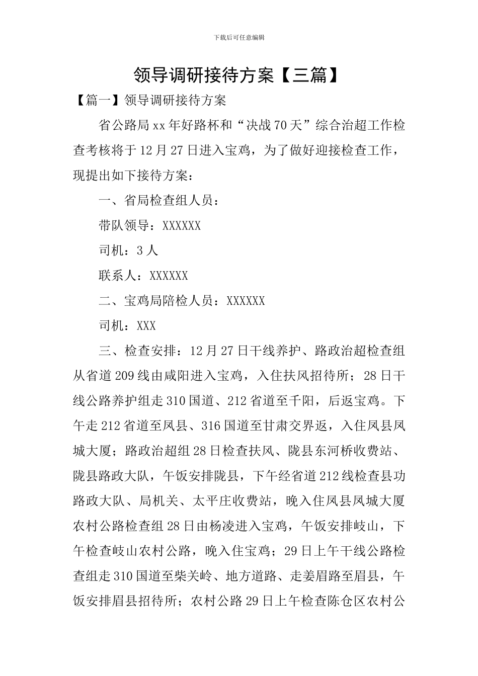 领导调研接待方案_第1页