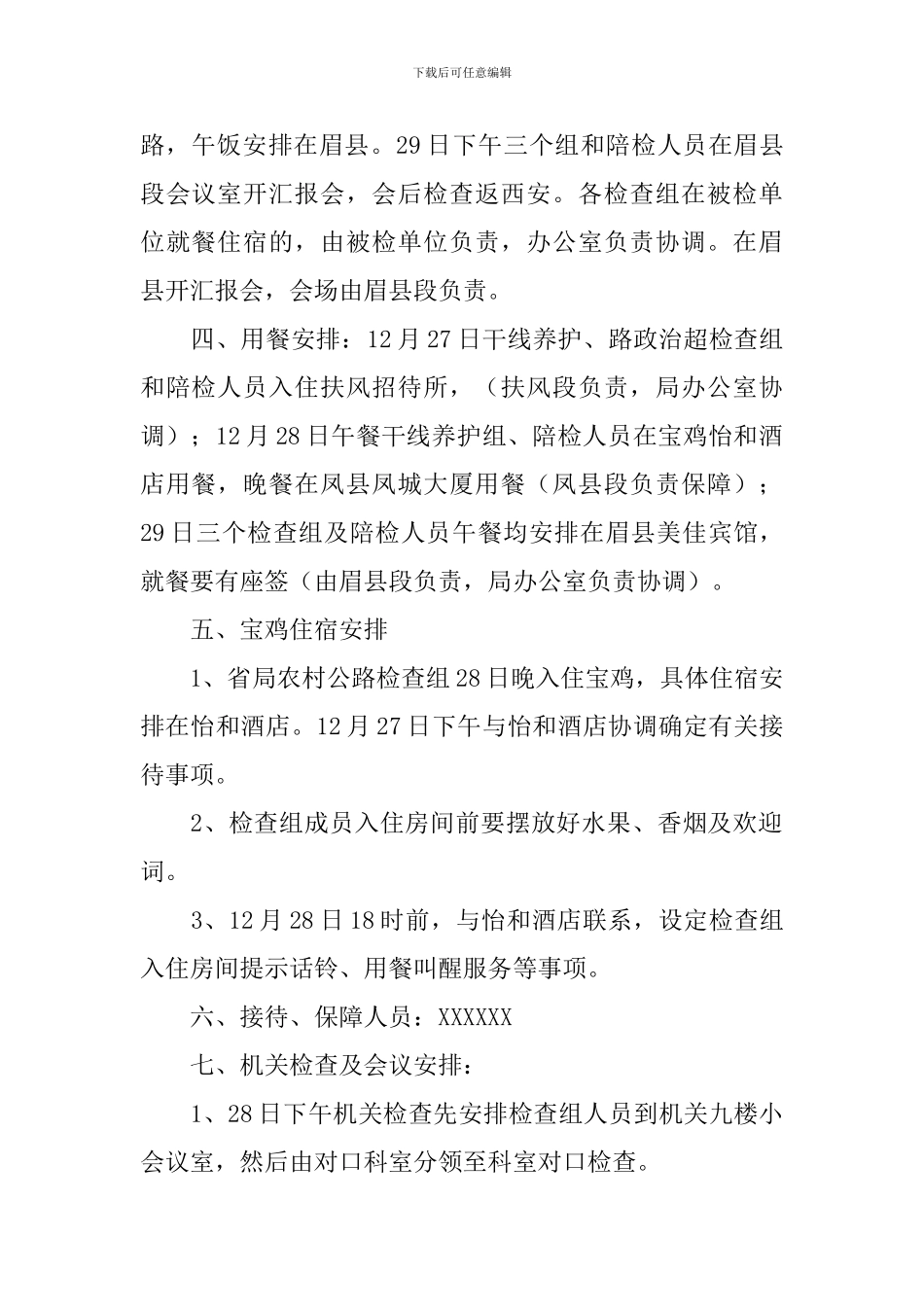 领导调研接待方案_第2页