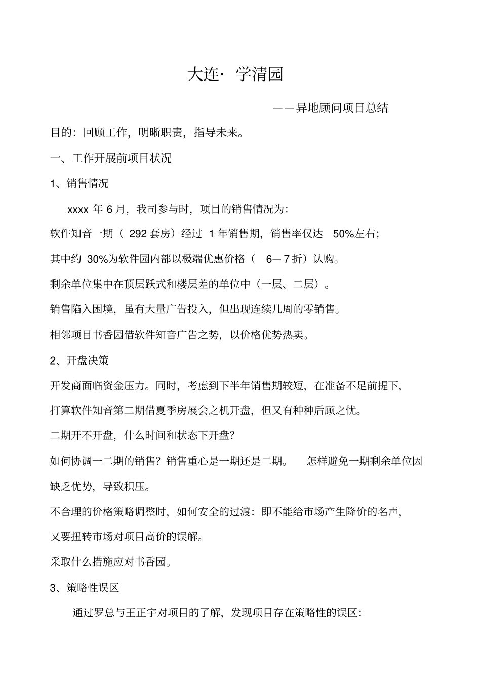 世联-异地顾问项目总结_第1页