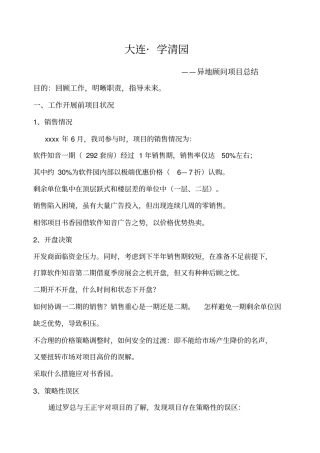 世联-异地顾问项目总结