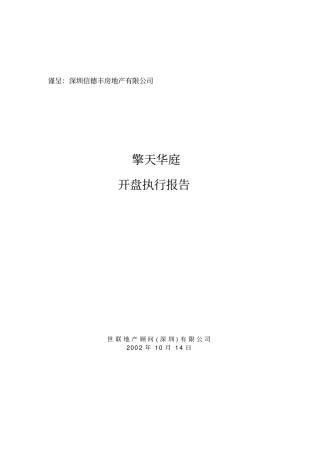 世联地产开盘方案-房地产策划文案
