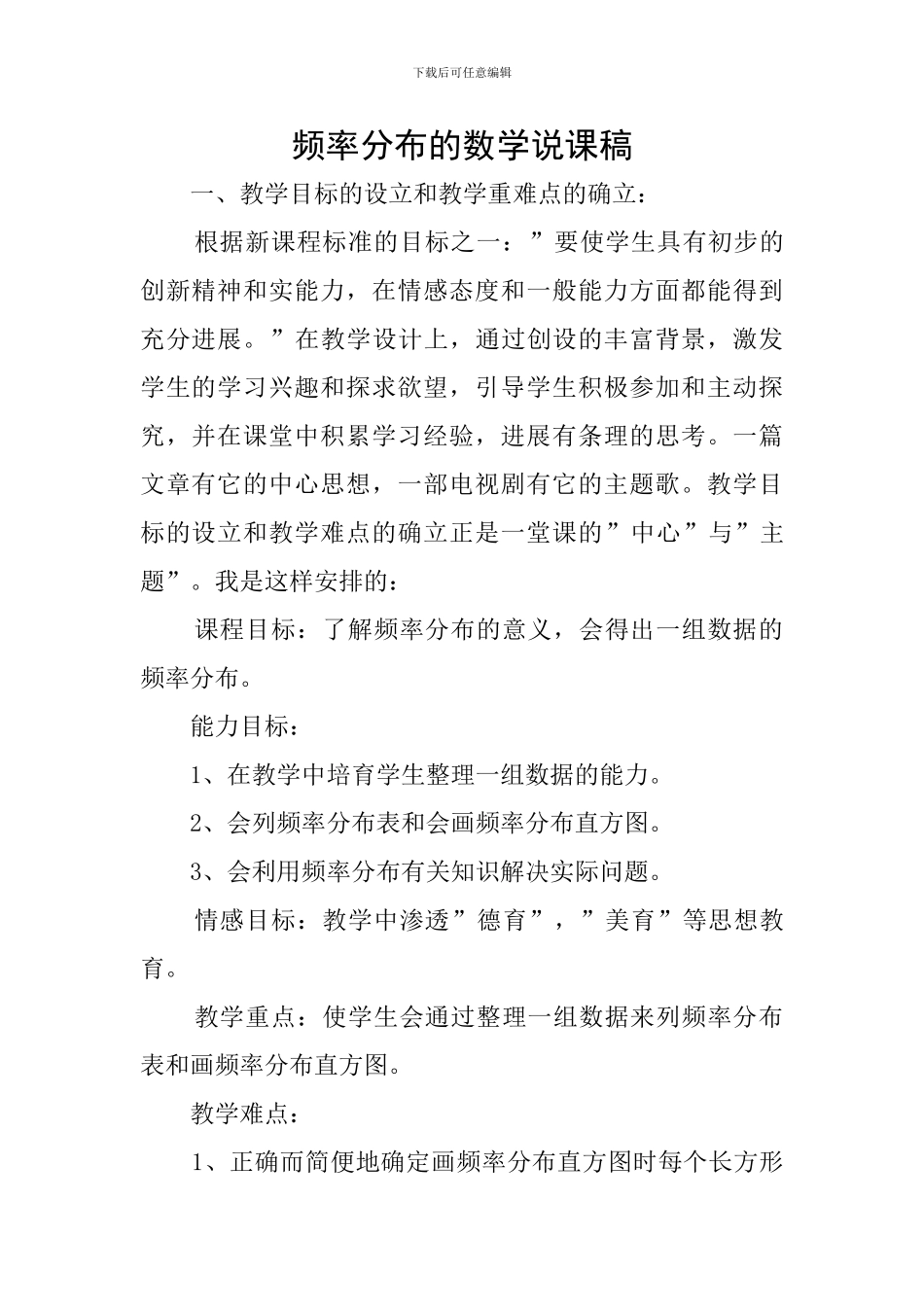 频率分布的数学说课稿_第1页