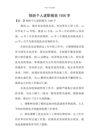 领班个人述职报告1500字