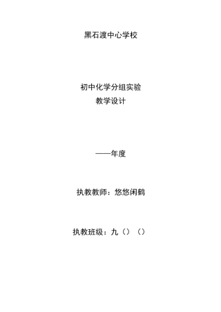 初中化学分组实验教学设计汇总