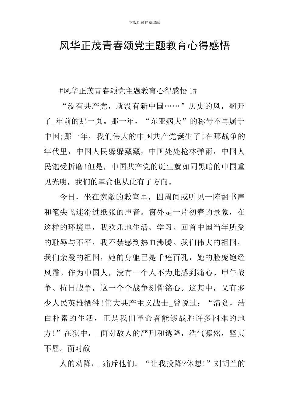 风华正茂青春颂党主题教育心得感悟_第1页