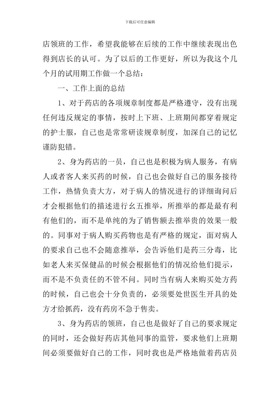 领班试用期工作总结_第3页