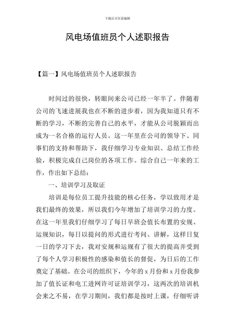 风电场值班员个人述职报告_第1页
