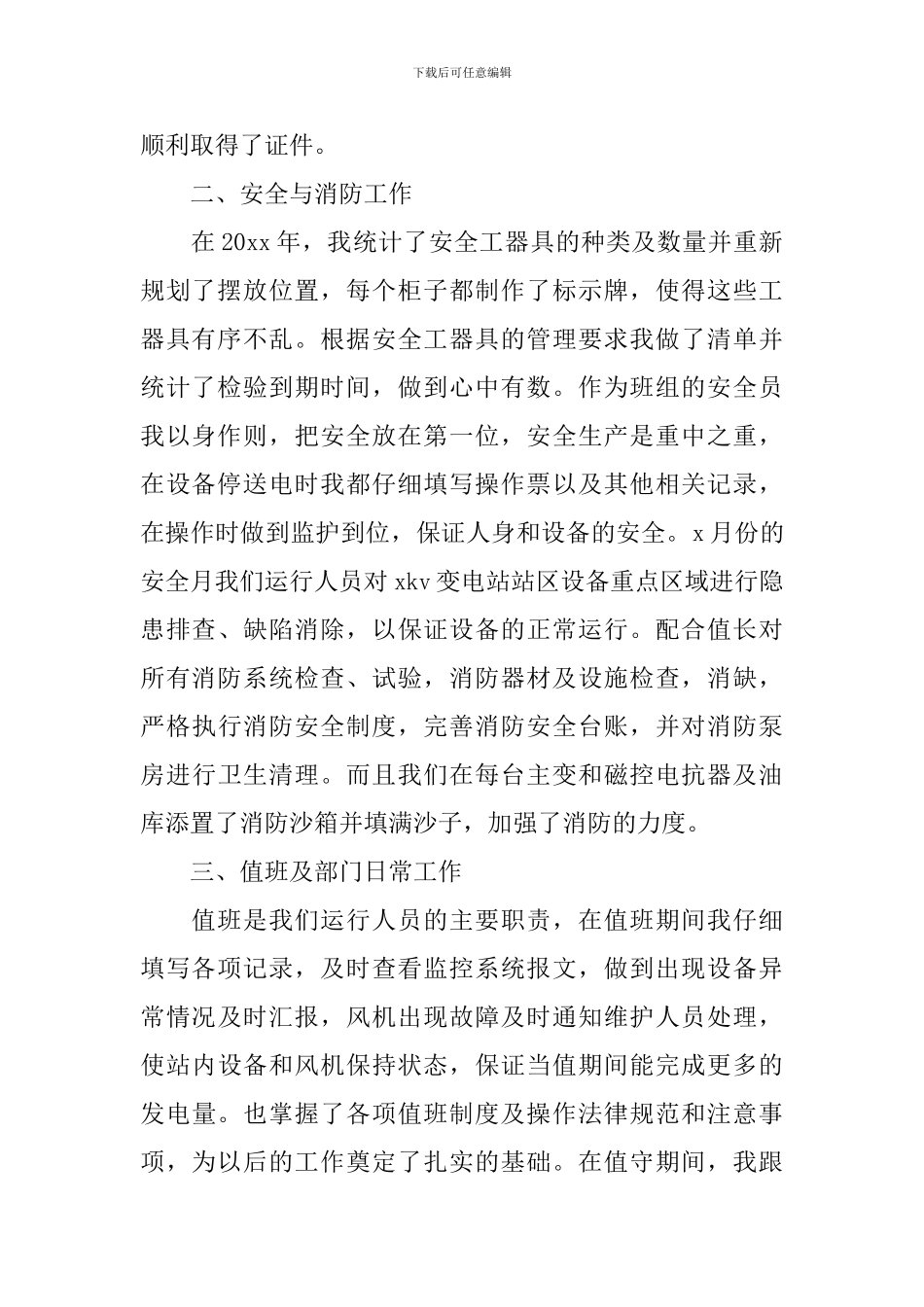 风电场值班员个人述职报告_第2页