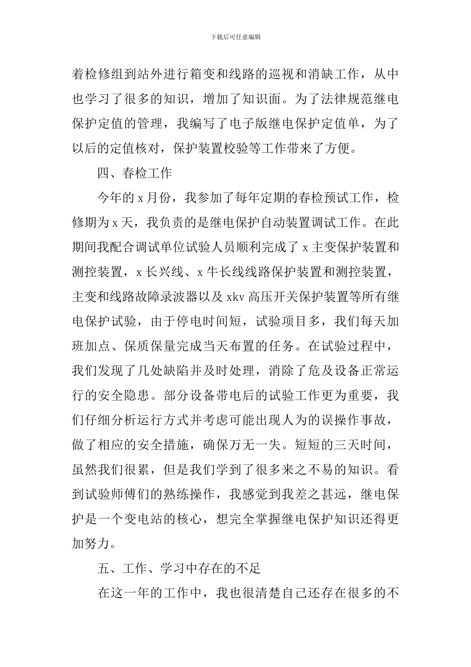 风电场值班员个人述职报告_第3页
