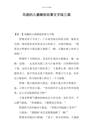风趣的儿童睡前故事文字版三篇