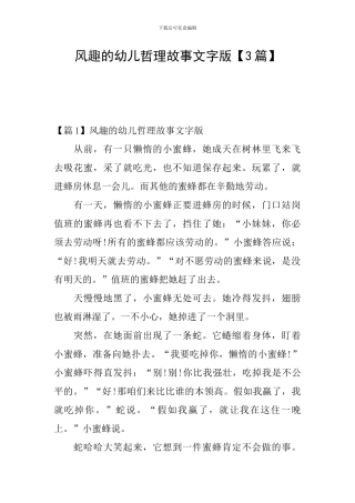 风趣的幼儿哲理故事文字版
