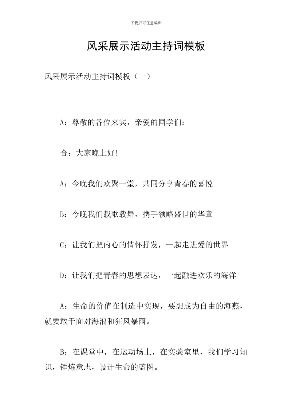 风采展示活动主持词模板_第1页