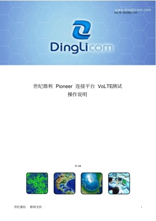 世纪鼎利Pioneer连接移动平台进行VoLTE测试操作说明资料