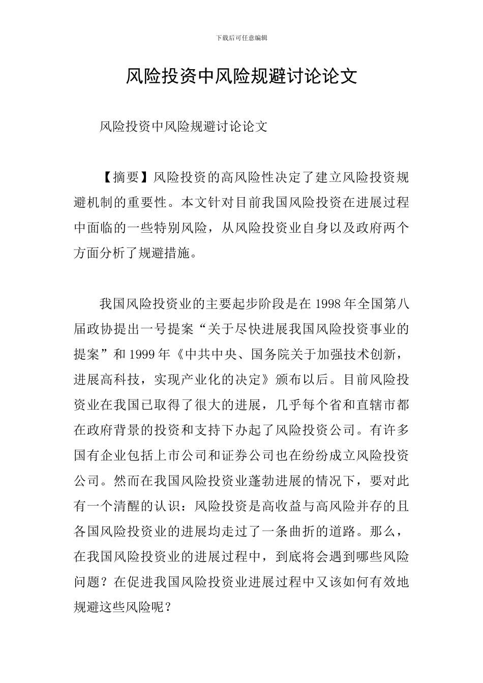 风险投资中风险规避研究论文_第1页