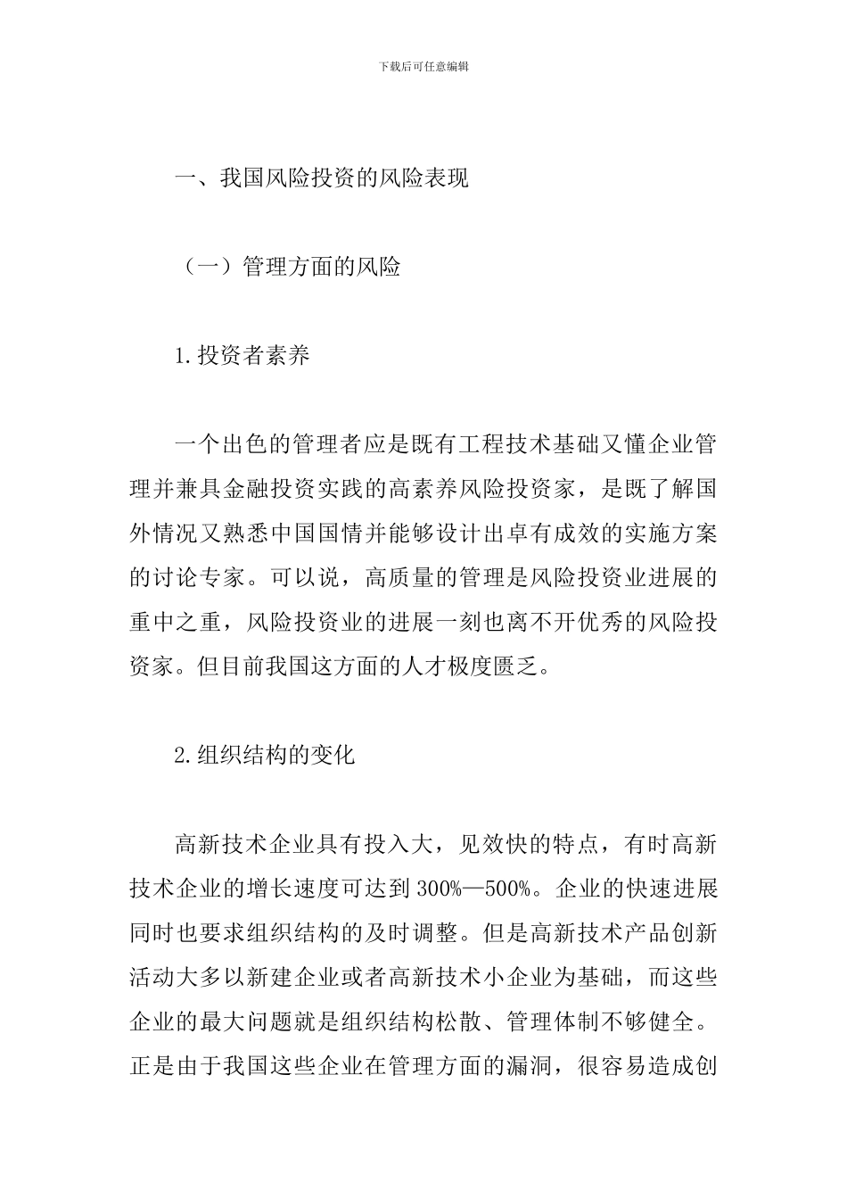 风险投资中风险规避研究论文_第2页