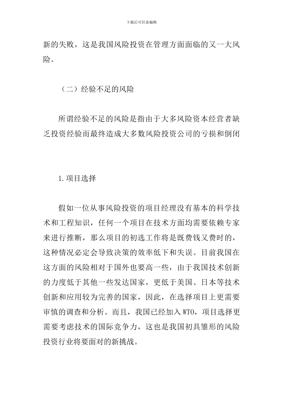 风险投资中风险规避研究论文_第3页