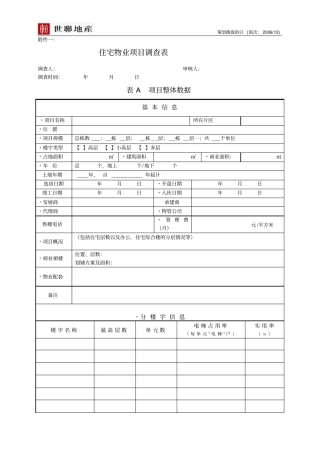 世联地产跑盘表
