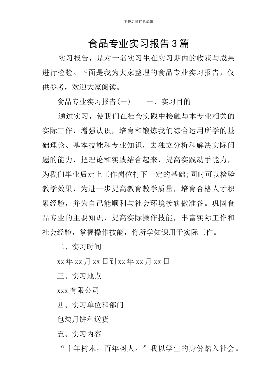 食品专业实习报告3篇_第1页