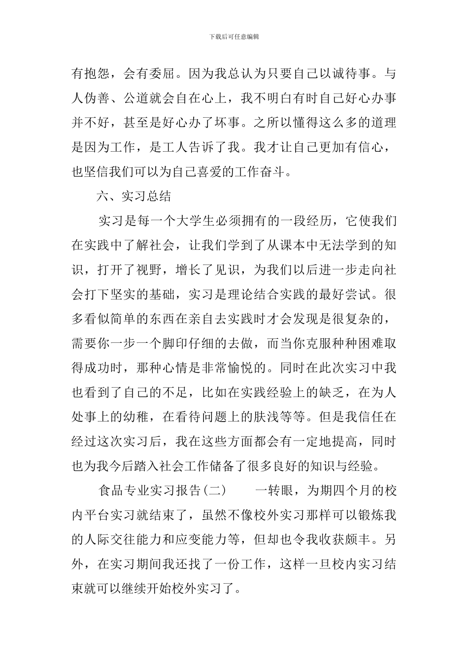 食品专业实习报告3篇_第3页