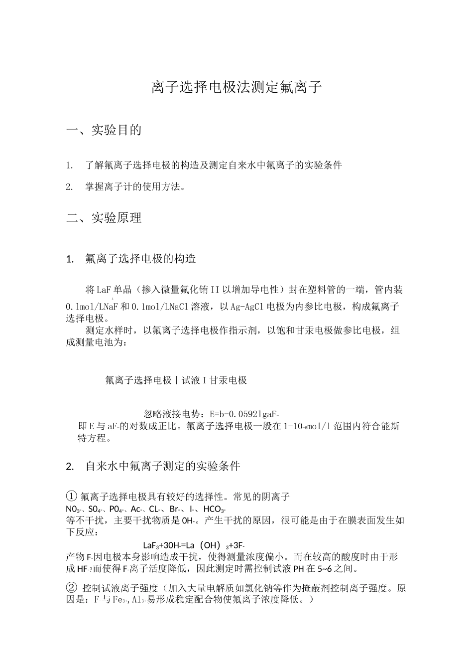 氟离子选择电极法测定氟离子的实验报告_第2页