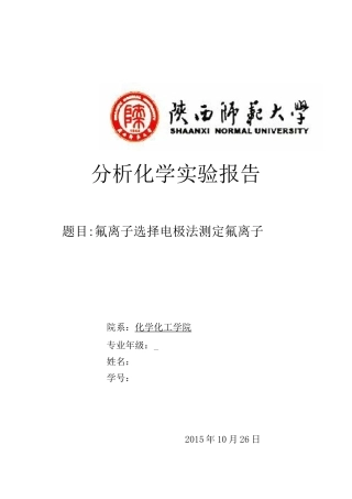 氟离子选择电极法测定氟离子的实验报告