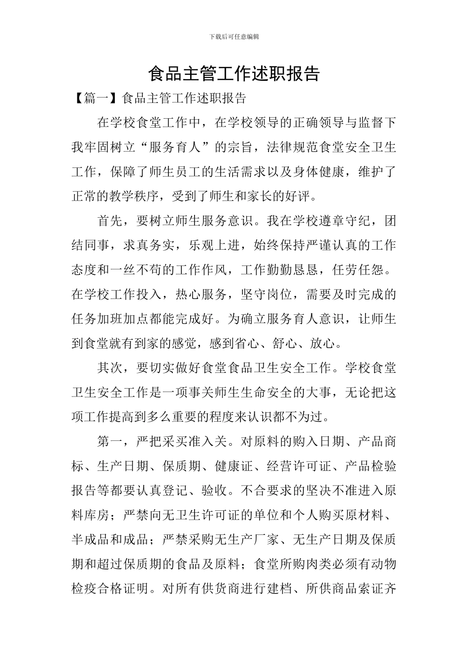 食品主管工作述职报告_第1页