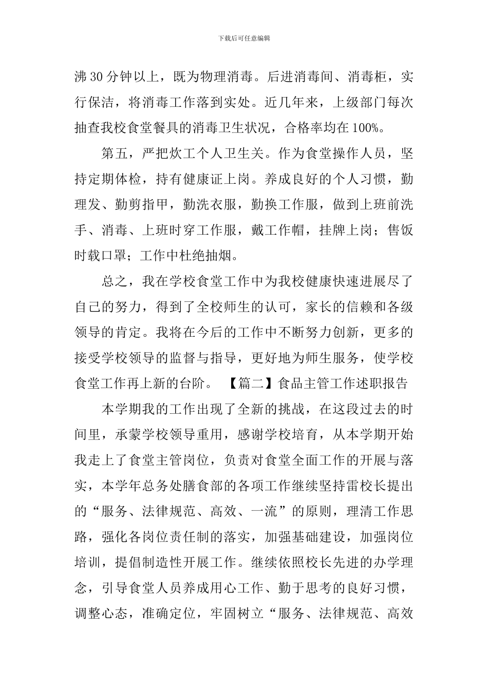 食品主管工作述职报告_第3页