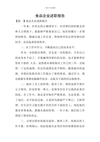食品企业述职报告